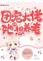 团宠大佬她想养老