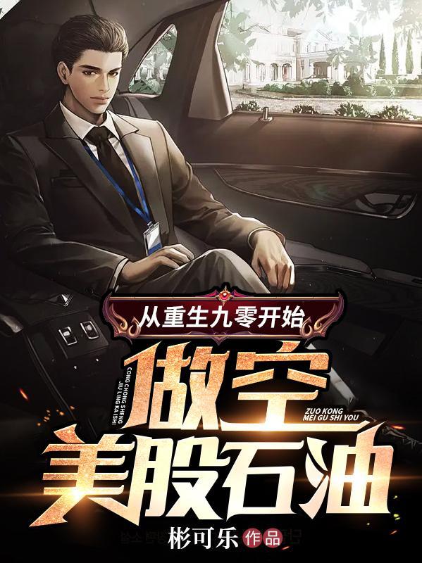 从重生九零开始做空美股石油免费阅读彬可乐