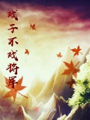 戏子与将军是什么电视剧