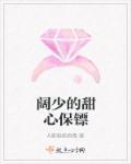 甜心少爷与保镖在线观看