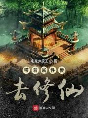 带着属性板去修仙txt
