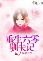重生六零驯夫记 笔趣阁