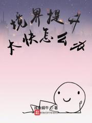 什么提升境界
