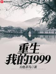 重生我的1999全文阅读