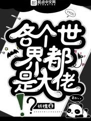 每个世界都是大佬