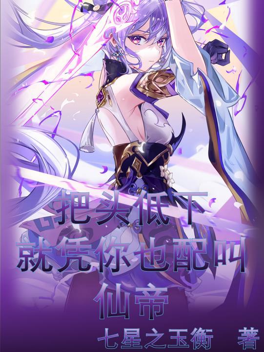就凭你也配叫仙帝(七星之玉衡)