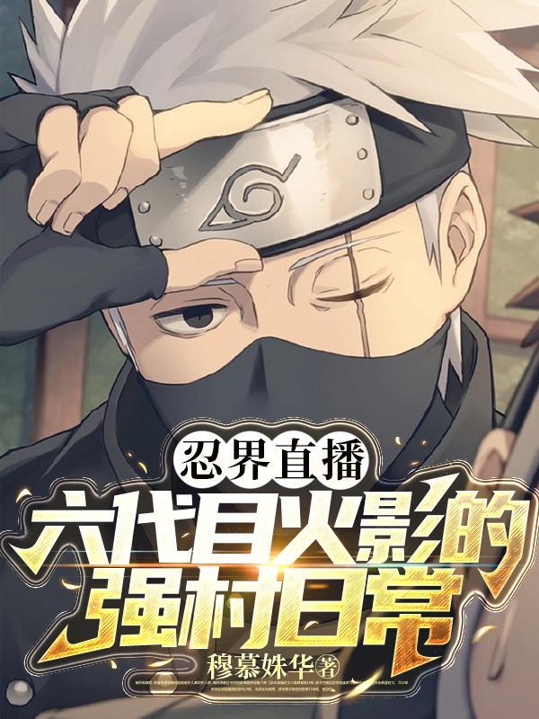 忍界直播六代目火影的强村日常类似的文