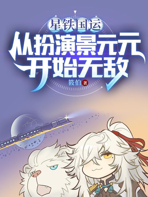 景元角色PV