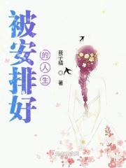 被别人安排的人生
