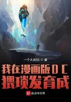 我在漫画版dc猥琐发育成