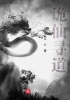 诡仙寻道起点