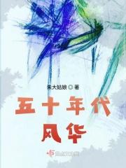 五十年代 最新章节 无弹窗