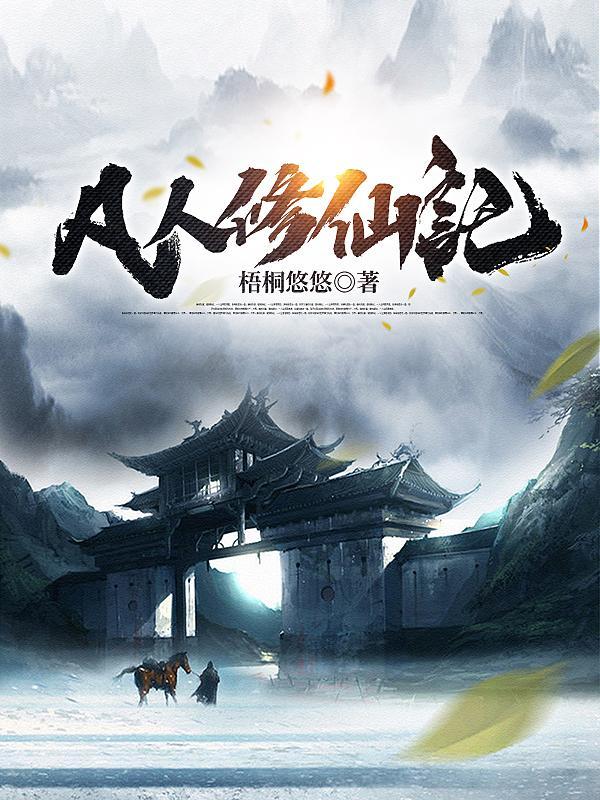 凡人修仙记笔趣阁全集