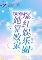 穿书后她靠败家爆红娱乐圈为什么下架了