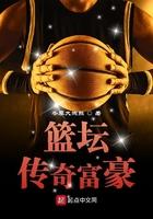 篮坛传奇富豪TXT免费