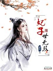 世子无双