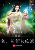 萌新大反派 星幻王座