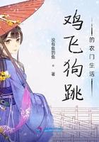 鸡飞狗跳的农门生活txt