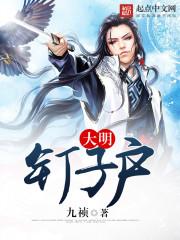 大明钉子户免费全文阅读