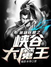 lol之大魔王降临