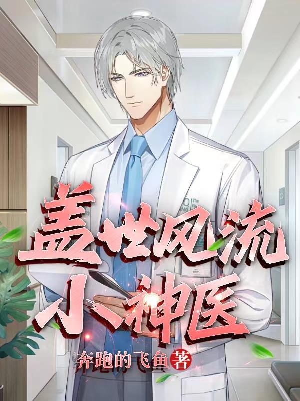 盖世神医阅读