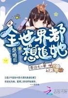 退婚后我风靡全球