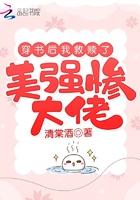 穿书后我救赎了美强惨大佬晋江