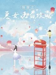 快穿之恶女漂白系统全文免费阅读欲也