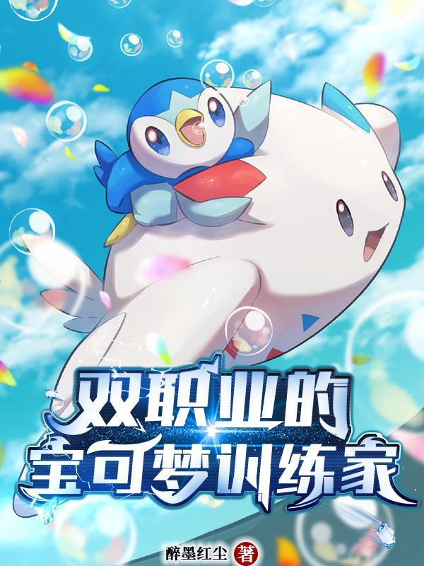 双职业的宝可梦训练家txt