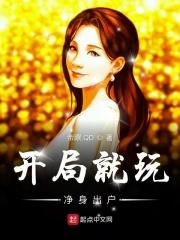 开局被净身