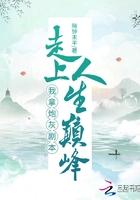 拿炮灰剧本的玄门大佬