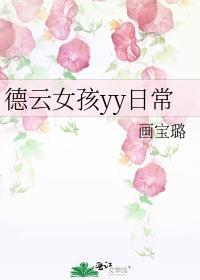 德云女孩yy日常阅读