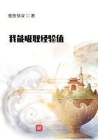 我能吸收经验值