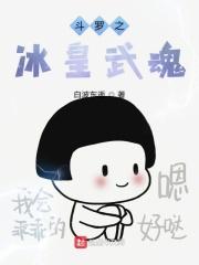 斗罗之冰皇降临全文免费阅读