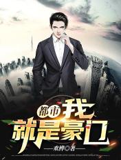 我就是豪门第129章