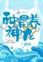 穿越星际之种田养神龙txt