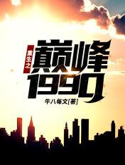重生之巅峰1990陈文泽