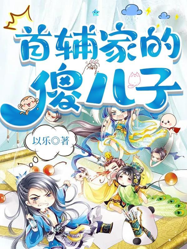 首辅家的恶毒原配是神医全文免费阅读