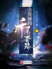 杂货铺的千层套路有哪些