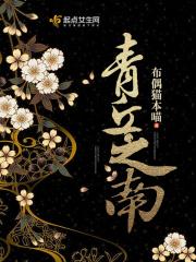 青丘之盟