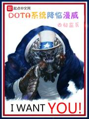 dota系统降临漫威免费阅读