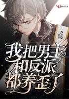 我把男主和反派都养歪了h