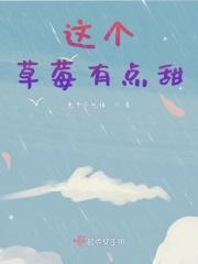 这个OMGEA甜又野