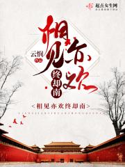 相见亦难别亦难的意思