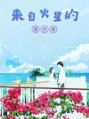 来自火星的她演员表