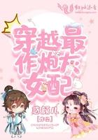 穿越为炮灰女配的