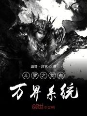 斗罗之我有万界系统笔趣阁