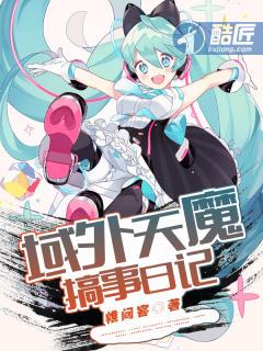 域外天魔搞事日记酷匠