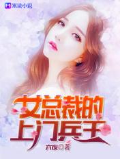 女总裁的上门兵王免费