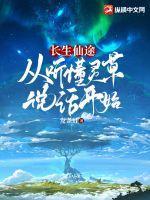 长生仙途从听懂灵草说话开始 起点